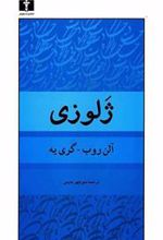 کتاب ژلوزی