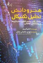 کتاب هنر و دانش تحلیل تکنیکال