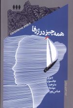 کتاب همه چیز در ژرفا