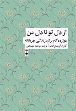 کتاب از دل تو تا دل من