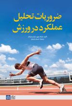 کتاب ضروریات تحلیل عملکرد در ورزش