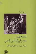 کتاب مقدمه ای بر موسیقی شناسی قومی