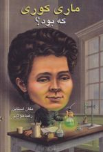 کتاب ماری کوری که بود؟