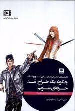 کتاب چگونه یک طراح مد حرفه ای شویم