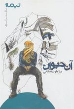 جلد کتاب آن حیوان