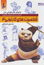 کتاب آموزش ساده طراحی کارتونی شخصیت های کارتونی 4