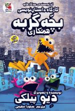 کتاب کارگاه داستان نویسی بچه گربه 4 (همکاری)