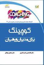 کتاب کوچینگ برای مدیران و رهبران