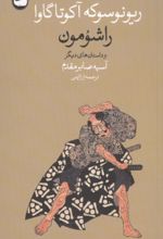 جلد کتاب راشومون و داستان های دیگر
