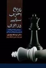 جلد کتاب تاریخ احزاب سیاسی در ایران