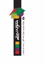 کتاب خانواده درمانی