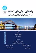 کتاب راهنمای روش های آمیخته