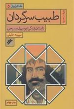 کتاب طبیب سرگردان : مفاخر ایران (5)