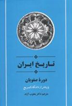 کتاب تاریخ ایران دوره صفویان