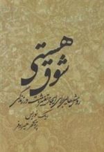 کتاب شوق هستی