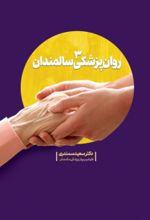 جلد کتاب روان‌پزشکی سالمندان (جلد 3)