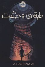کتاب طبقه ی وحشت