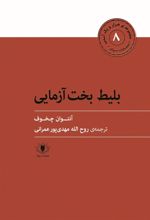 کتاب بلیط بخت آزمایی و چند نامه