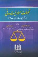 کتاب تحولات مسئولیت مدنی در قانون مجازات اسلامی