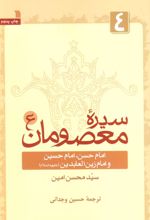 کتاب سیره معصومان (ع) 4