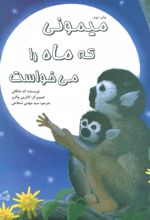 کتاب میمونی که ماه را می خواست
