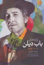 کتاب ترانه های باب دیلن 2009-1985