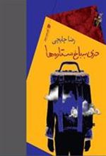 کتاب دری به باغ ستاره ها