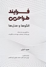 کتاب 	فرایند طراحی؛ الگوها و مدل ها