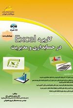 کتاب کاربرد اکسل در حسابداری و مدیریت