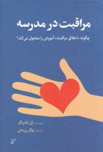 جلد کتاب مراقبت در مدرسه