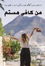 کتاب من کافی هستم