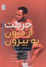 جلد کتاب حرکت از درون به بیرون