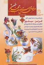 کتاب هنرهای دستی نصف جهان 2