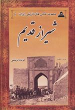 کتاب شیراز قدیم
