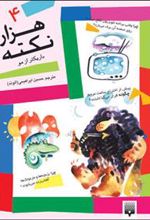 کتاب هزار نکته باریک تر از مو - 4