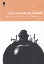کتاب اقتصاد قراردادهای نفت و گاز