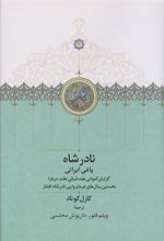 کتاب نادر شاه یاغی ایرانی