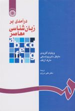 کتاب درآمدی بر زبان شناسی معاصر