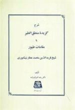 کتاب شرح گزیده منطق الطیر یا مقامات طیور