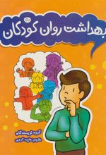 کتاب بهداشت روان کودکان