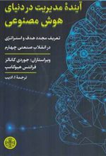 کتاب آینده مدیریت در دنیای هوش مصنوعی