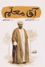 کتاب آقا معلم