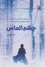 جلد کتاب چشم الماس