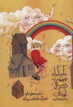 کتاب رنگین کمان هفت سال کودکی
