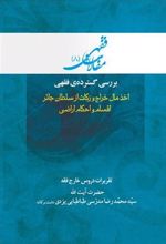 کتاب بررسی گسترده فقهی: اخذ مال خراج و زکات از سلطان جائر، اقسام و احکام اراضی