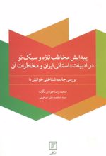 کتاب پیدایش مخاطب تازه و سبک نو