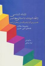 کتاب نشانه شناسی و نقد ادبیات داستانی معاصر