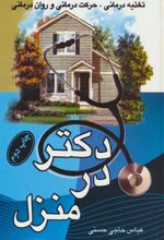 کتاب دکتر در منزل