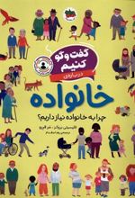 کتاب گفت و گو کنیم درباره ی خانواده