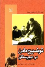 کتاب توضیح دادن در دبیرستان